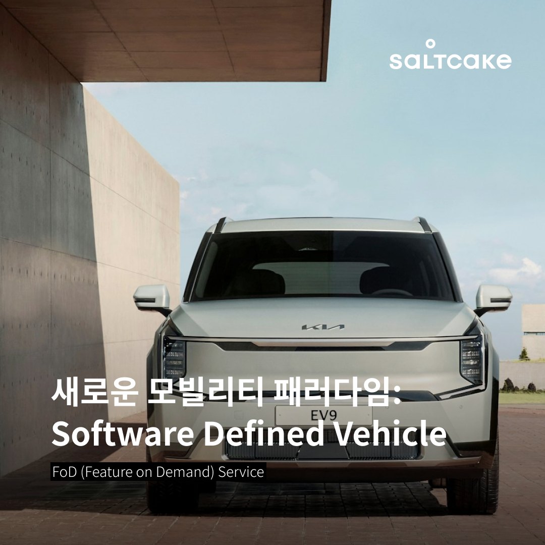 새로운 모빌리티 패러다임: Software Defined Vehicle