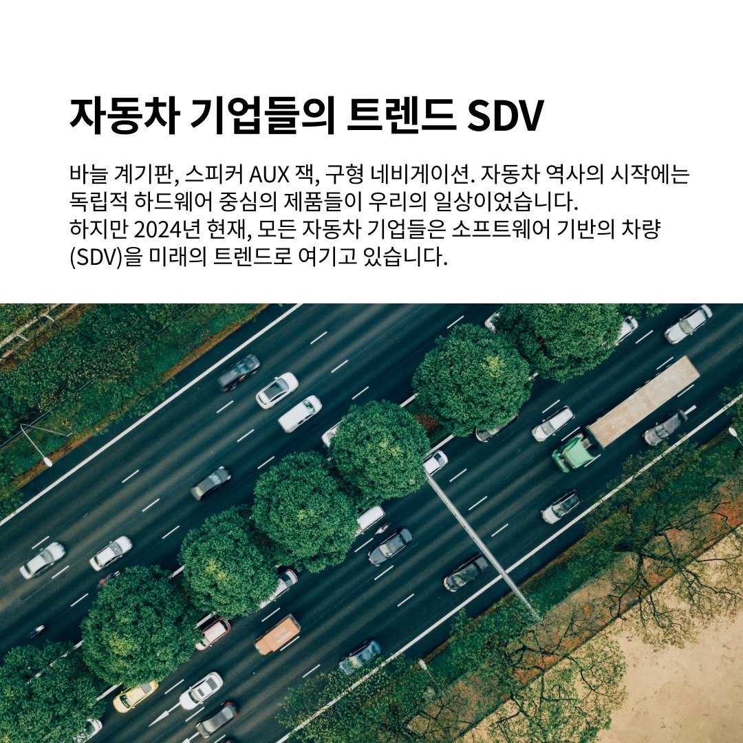 새로운 모빌리티 패러다임:  Software Defined Vehicle