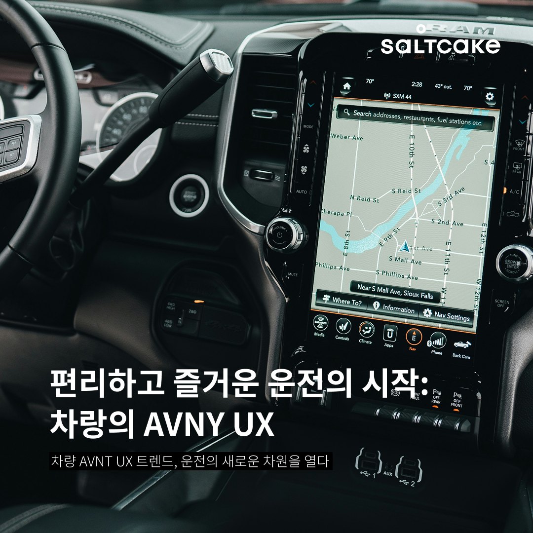 편리하고 즐거운 운전의 시작: 차량의 AVNT UX
