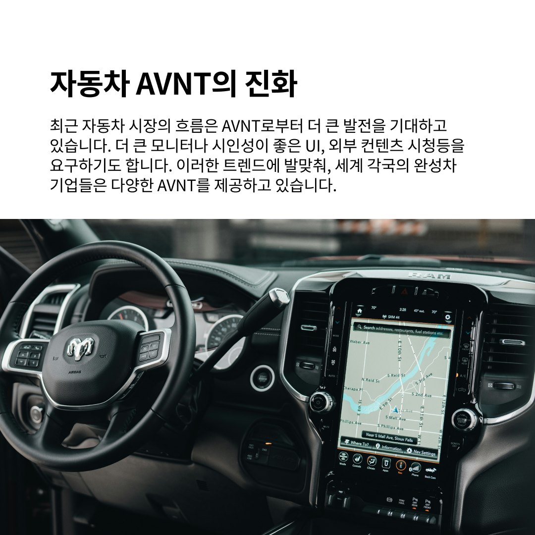 편리하고 즐거운 운전의 시작:  차량의 AVNT UX