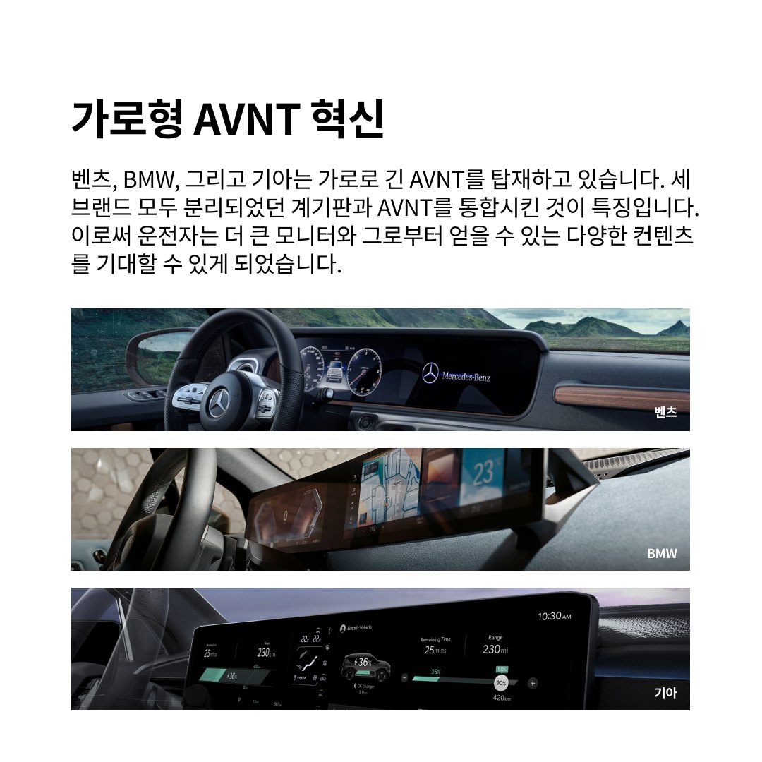 편리하고 즐거운 운전의 시작:  차량의 AVNT UX
