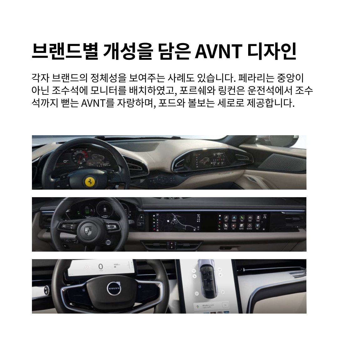 편리하고 즐거운 운전의 시작:  차량의 AVNT UX