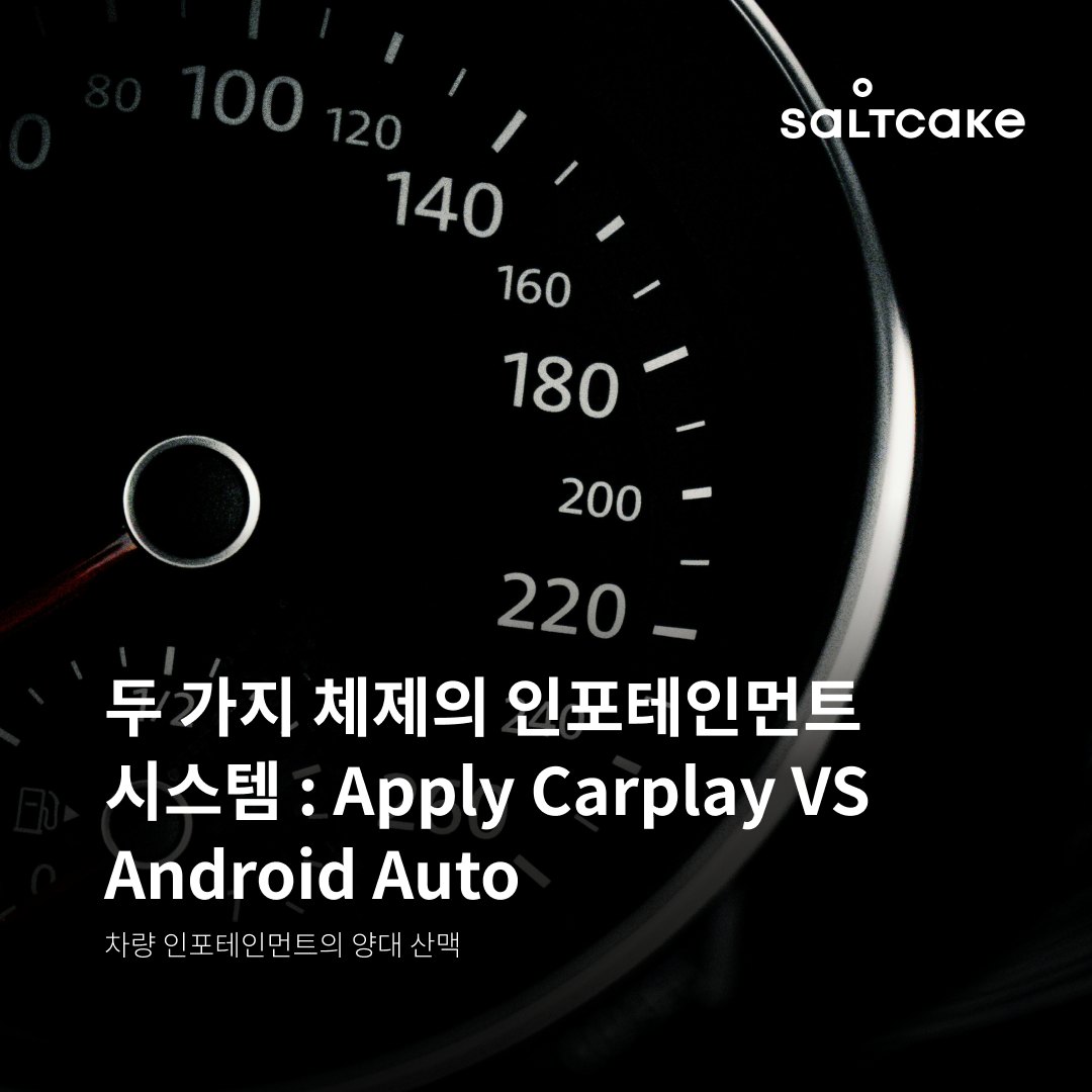 두 가지 체제의 인포테인먼트시스템 : Apply CarPlay VS Android Auto