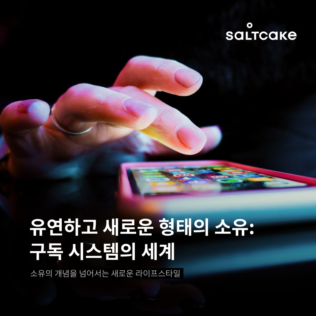 유연하고 새로운 형태의 소유: 구독 시스템의 세계