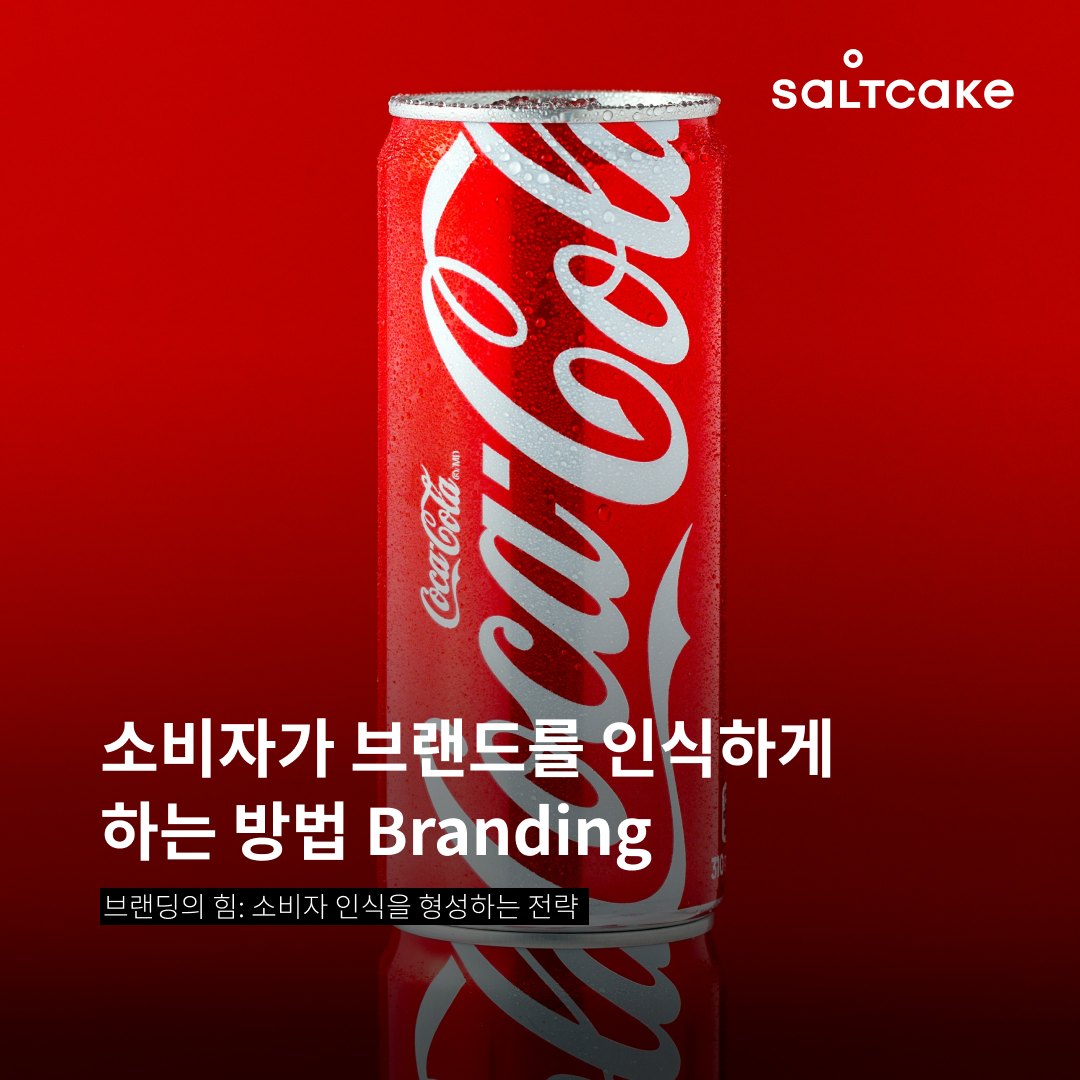 소비자가 브랜드를 인식하게 하는 방법 Branding Pt.I