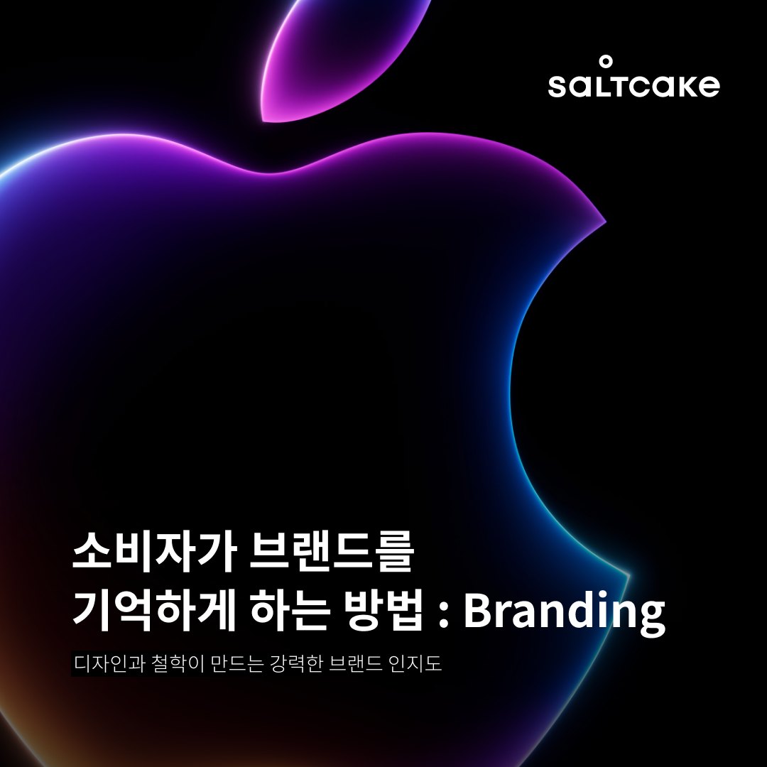 소비자가 브랜드를 기억하게 하는 방법 : Branding Pt.II