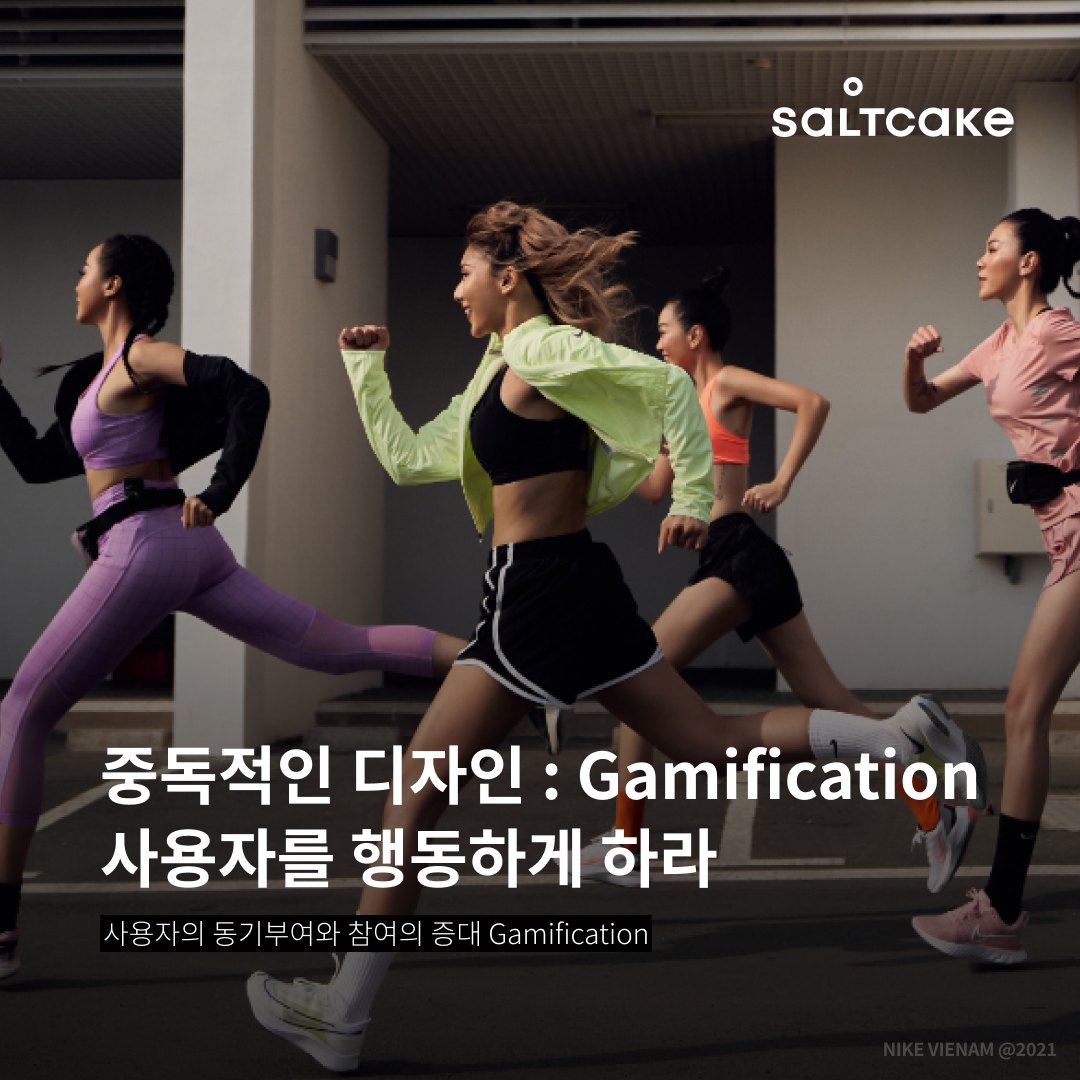 중독적인 디자인 : Gamification 사용자를 행동하게 하라