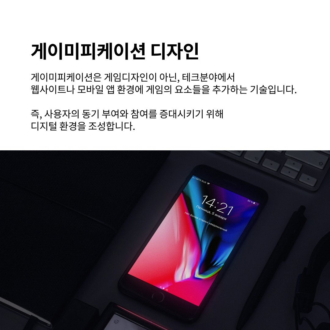 중독적인 디자인 :  Gamification 사용자를 행동하게 하라