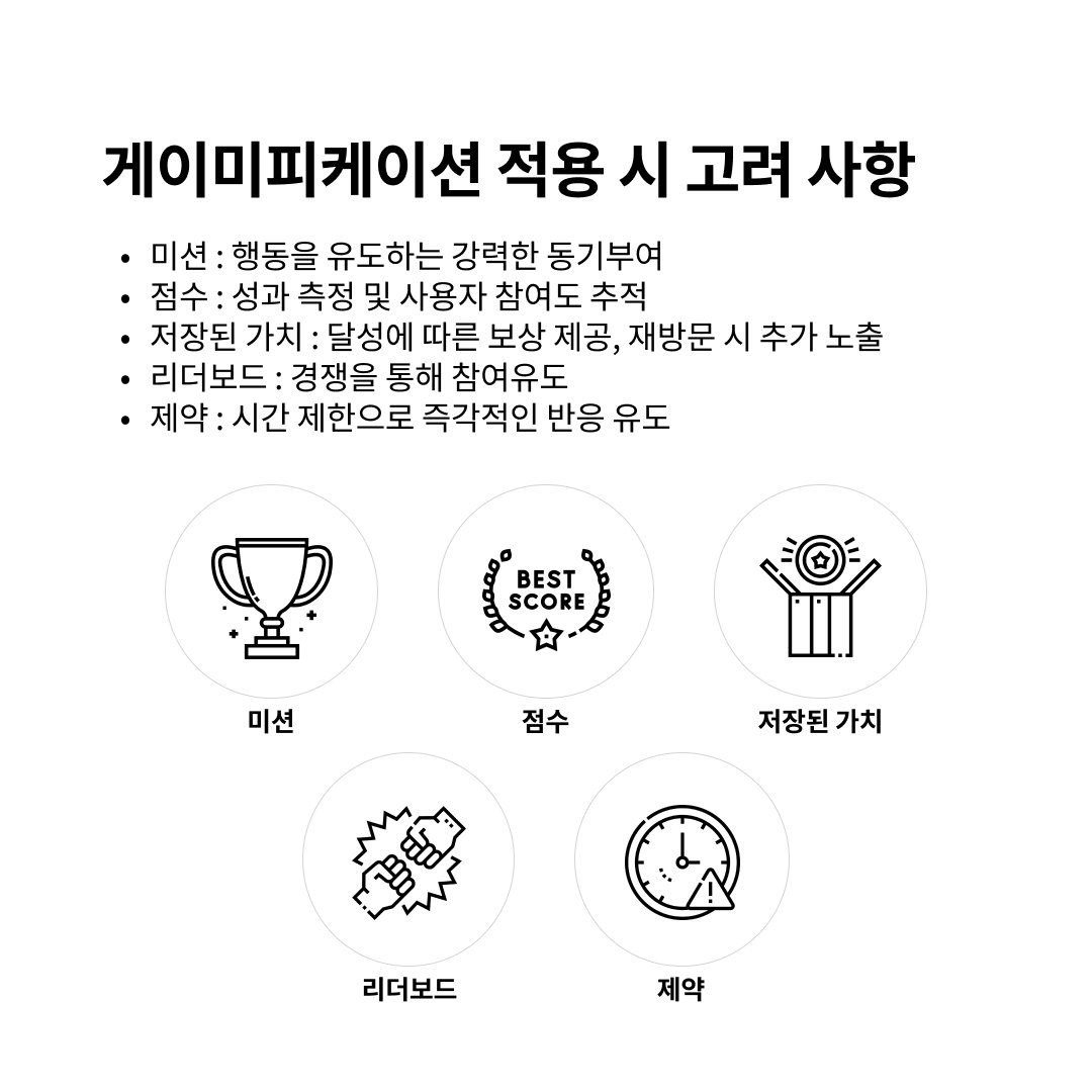 중독적인 디자인 :  Gamification 사용자를 행동하게 하라