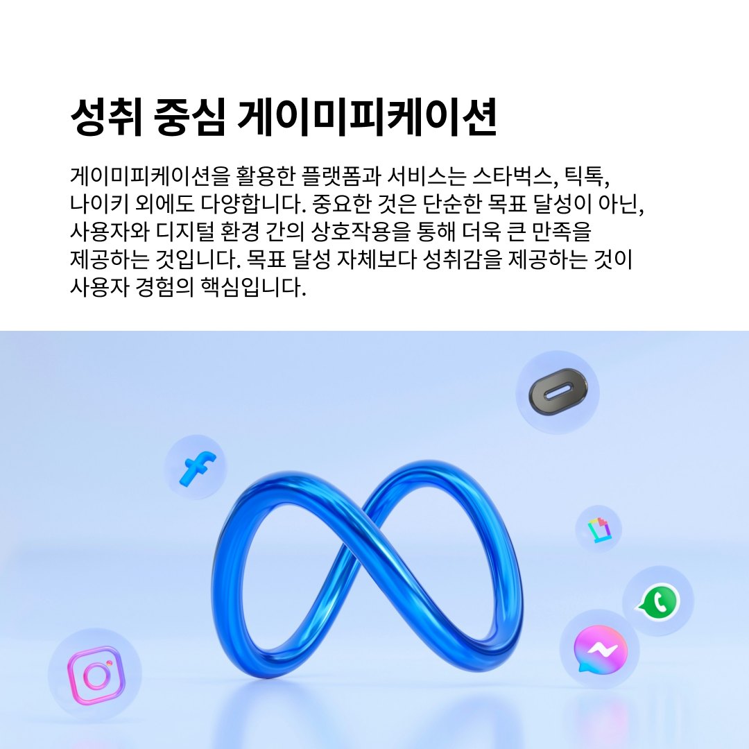 중독적인 디자인 :  Gamification 사용자를 행동하게 하라