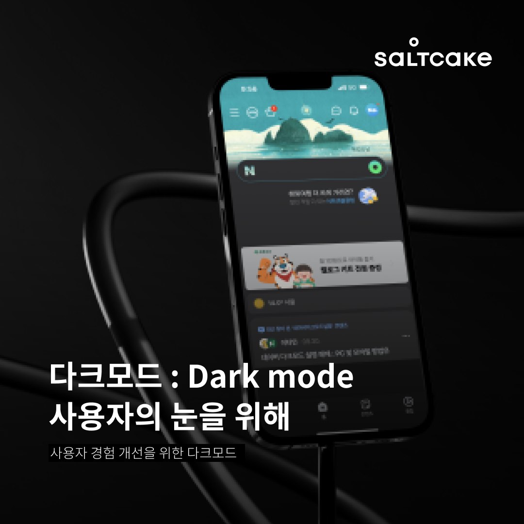 다크모드 : Dark mode 사용자의 눈을 위해