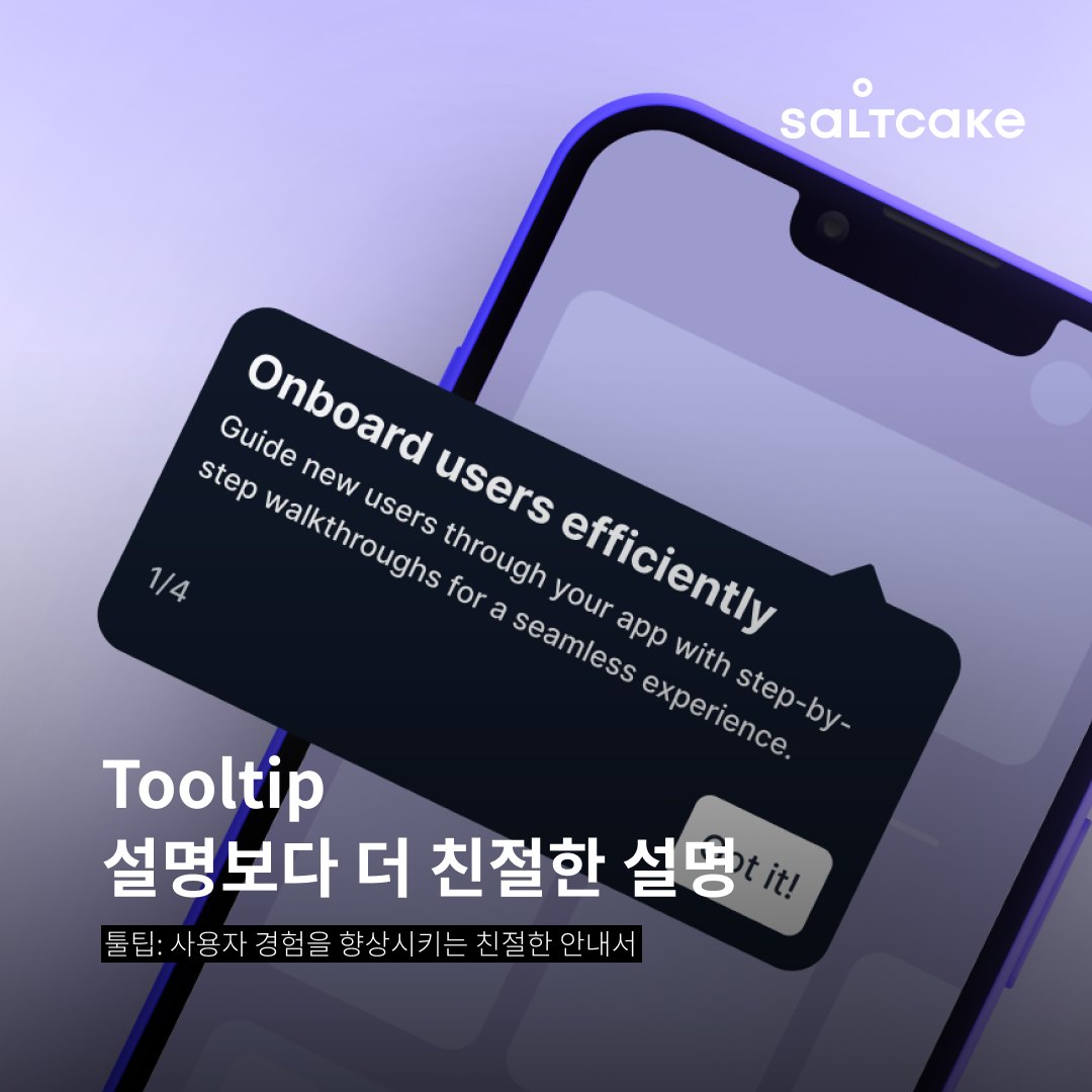 Tooltip 설명보다 더 친절한 설명