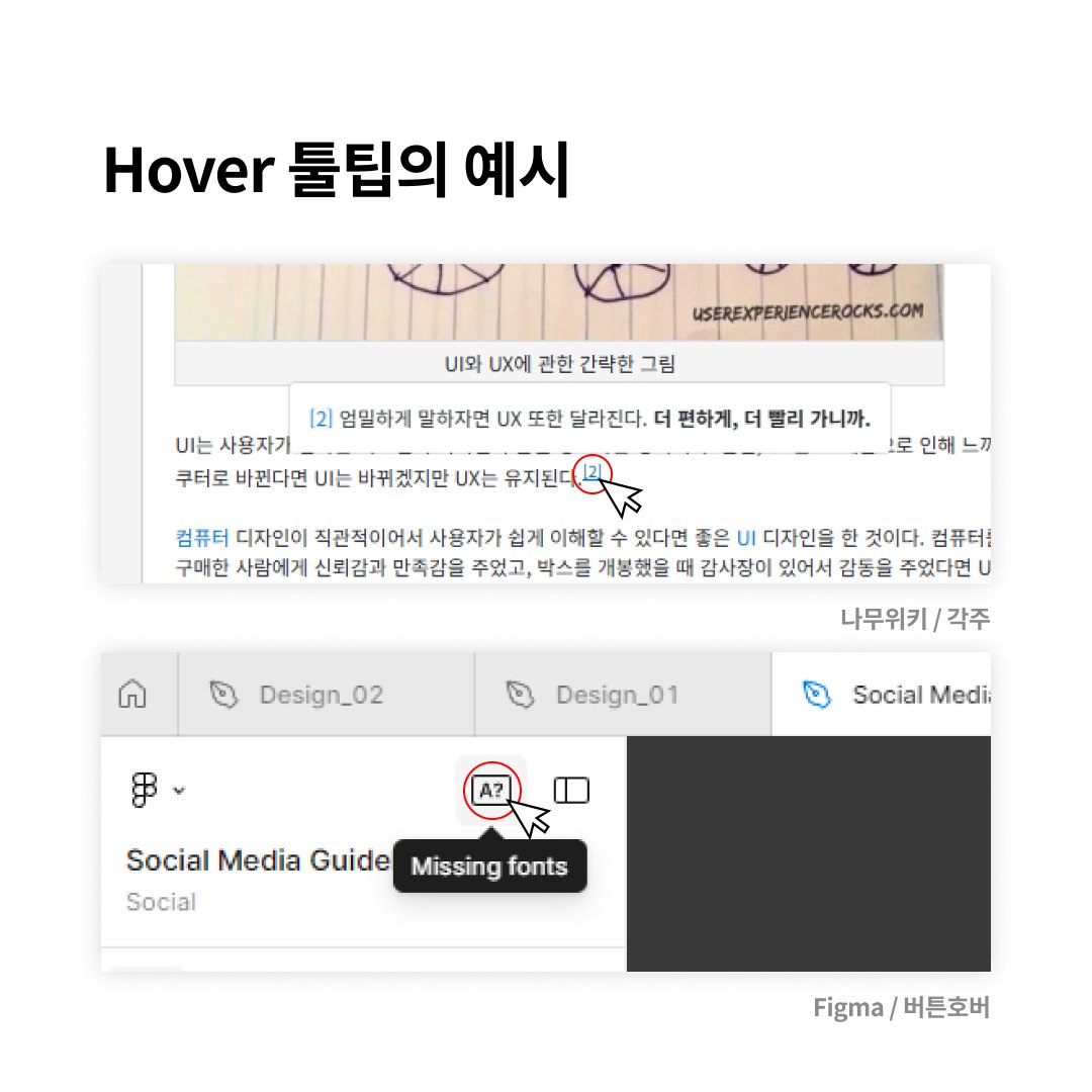 Tooltip 설명보다 더 친절한 설명