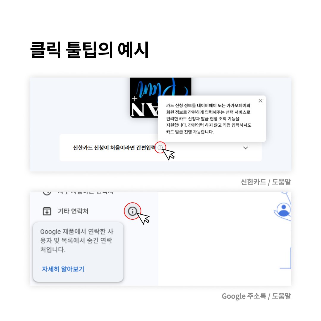 Tooltip 설명보다 더 친절한 설명