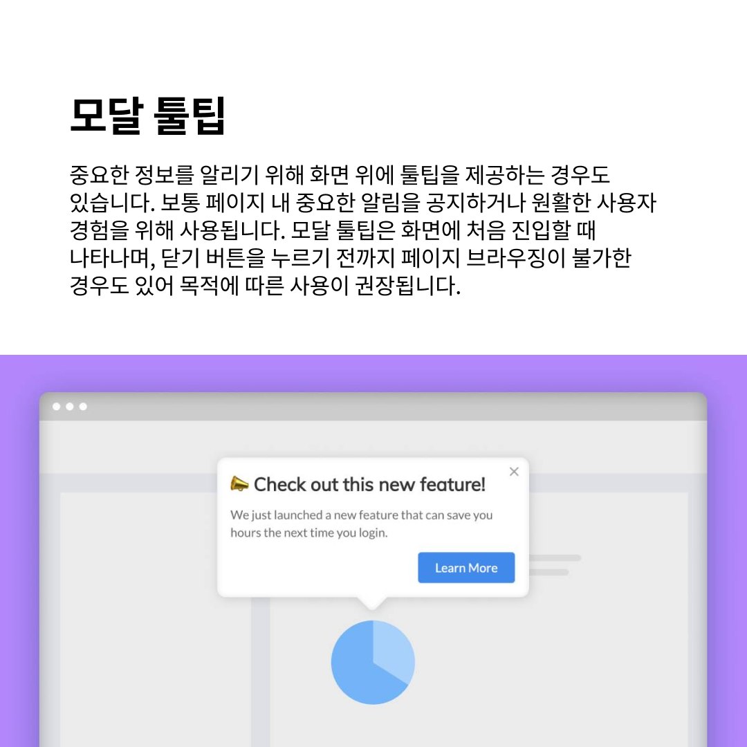 Tooltip 설명보다 더 친절한 설명