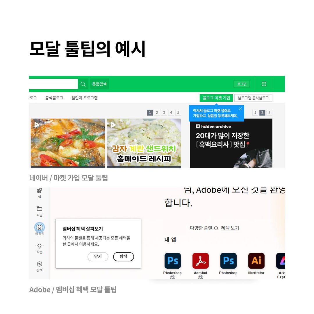 Tooltip 설명보다 더 친절한 설명