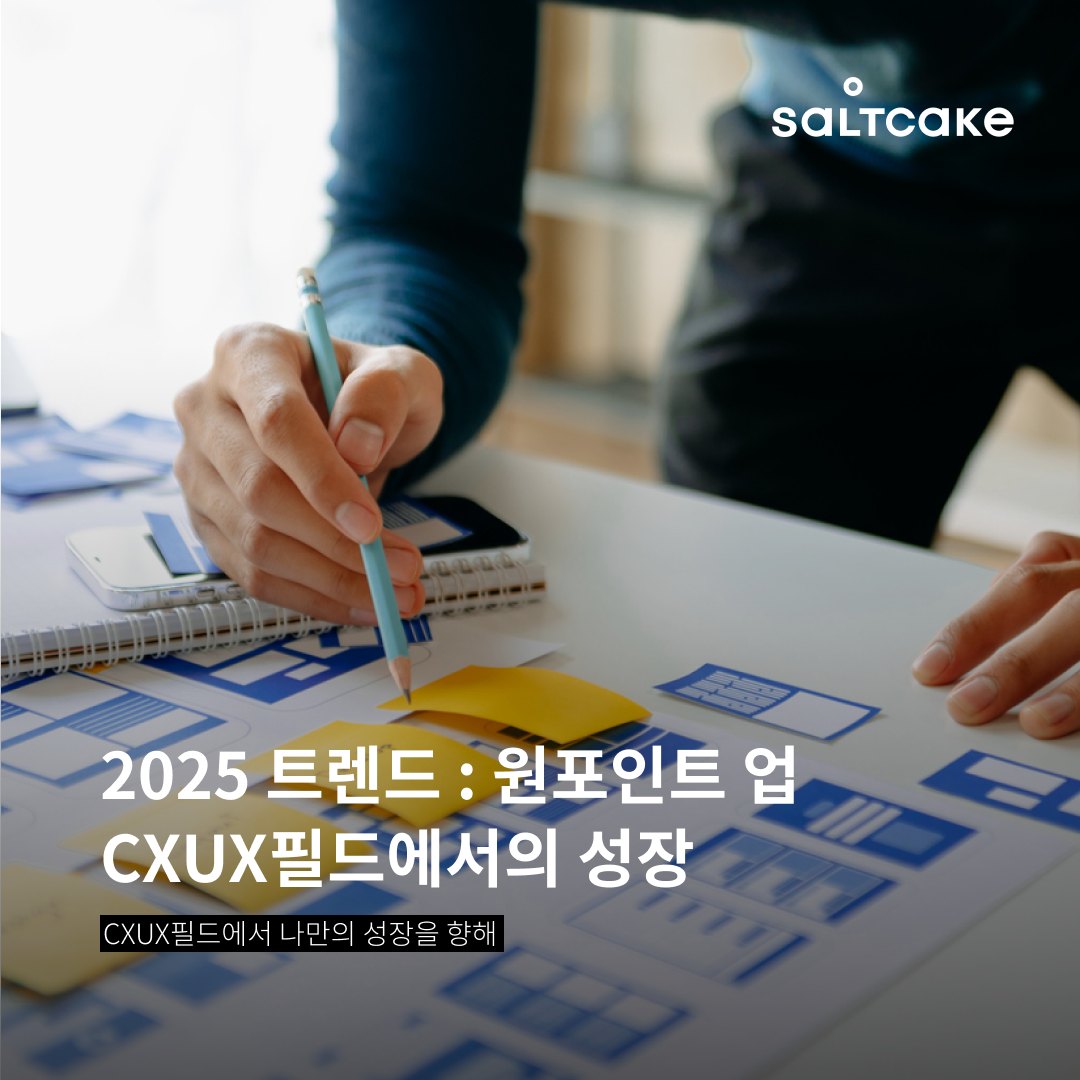 2025 트렌드 : 원포인트 업 CXUX필드에서의 성장