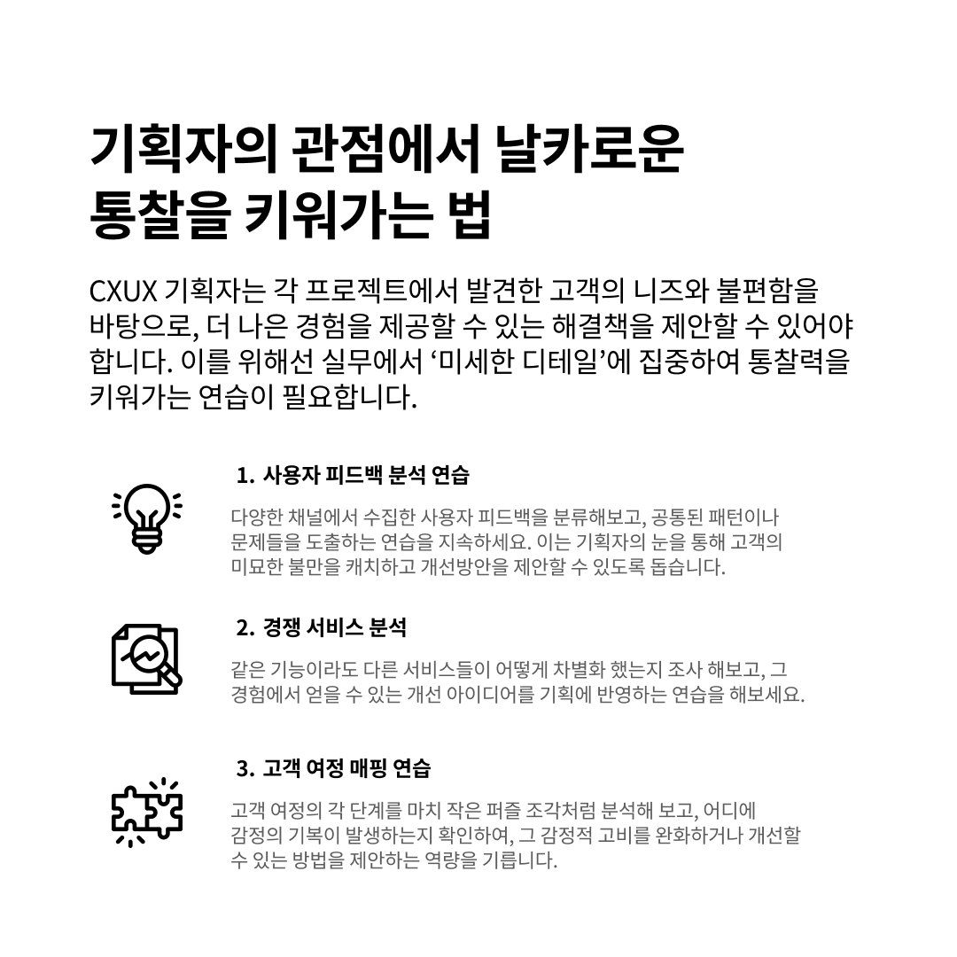 2025 트렌드 :  원포인트 업 CXUX필드에서의 성장
