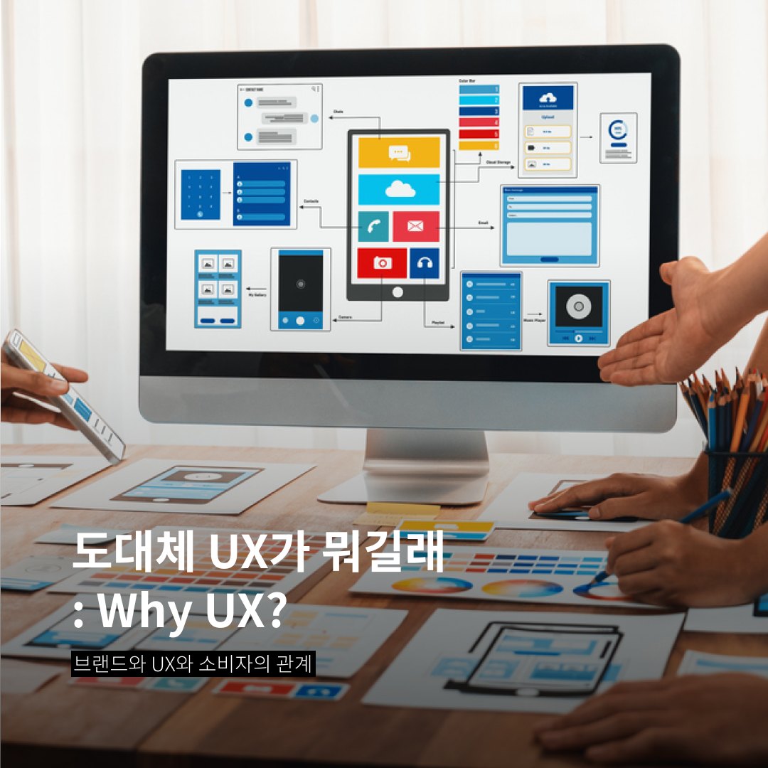 도대체 UX가 뭐길래: Why UX?