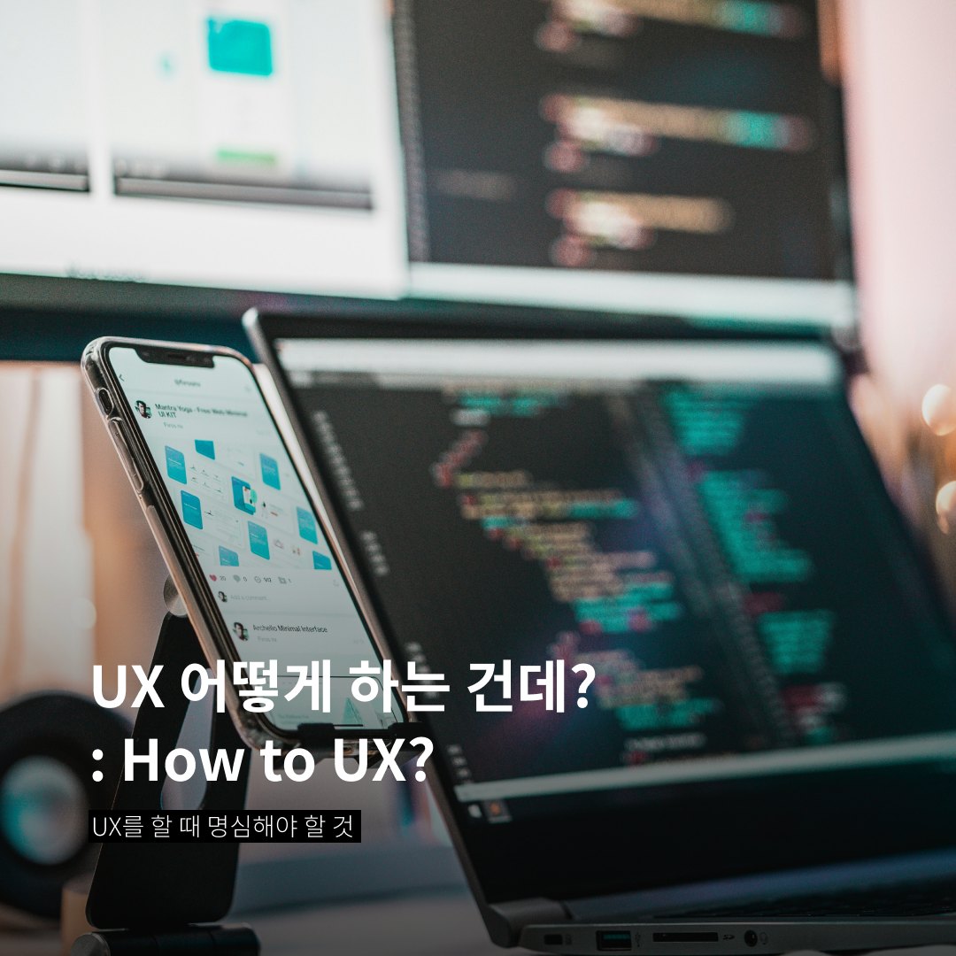 UX 어떻게 하는 건데?: How to UX?