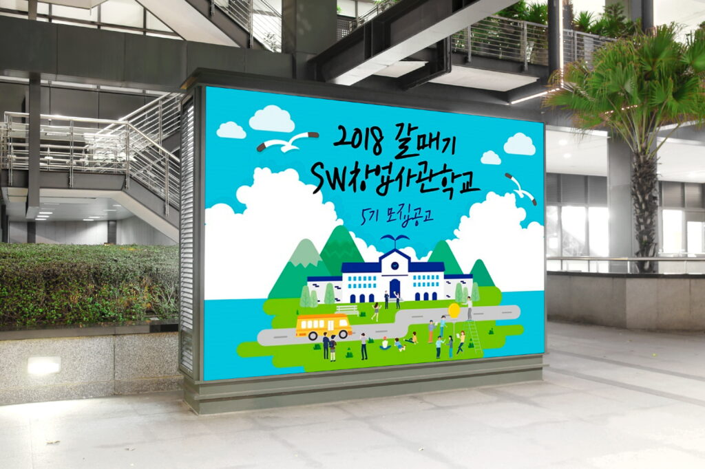SW창업사관학교 창업교육 안내 옥외 광고