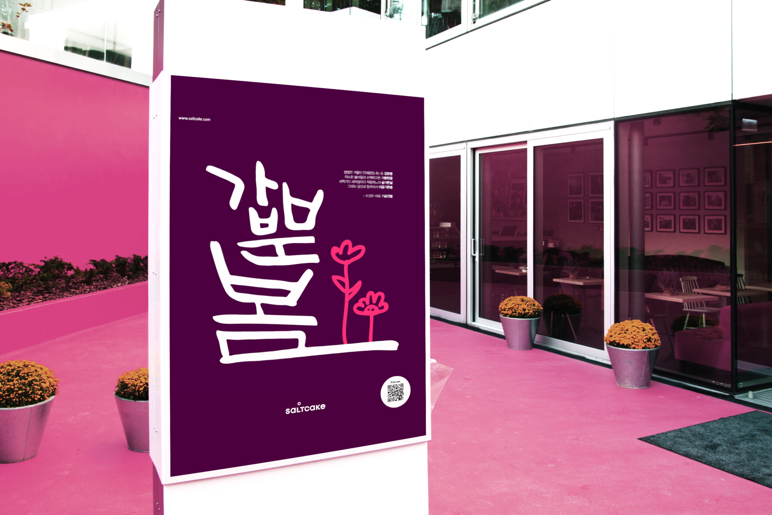 분홍빛 거리에 세워진 2019년 4월 Di 잡지광고 '갑분봄' 포스터