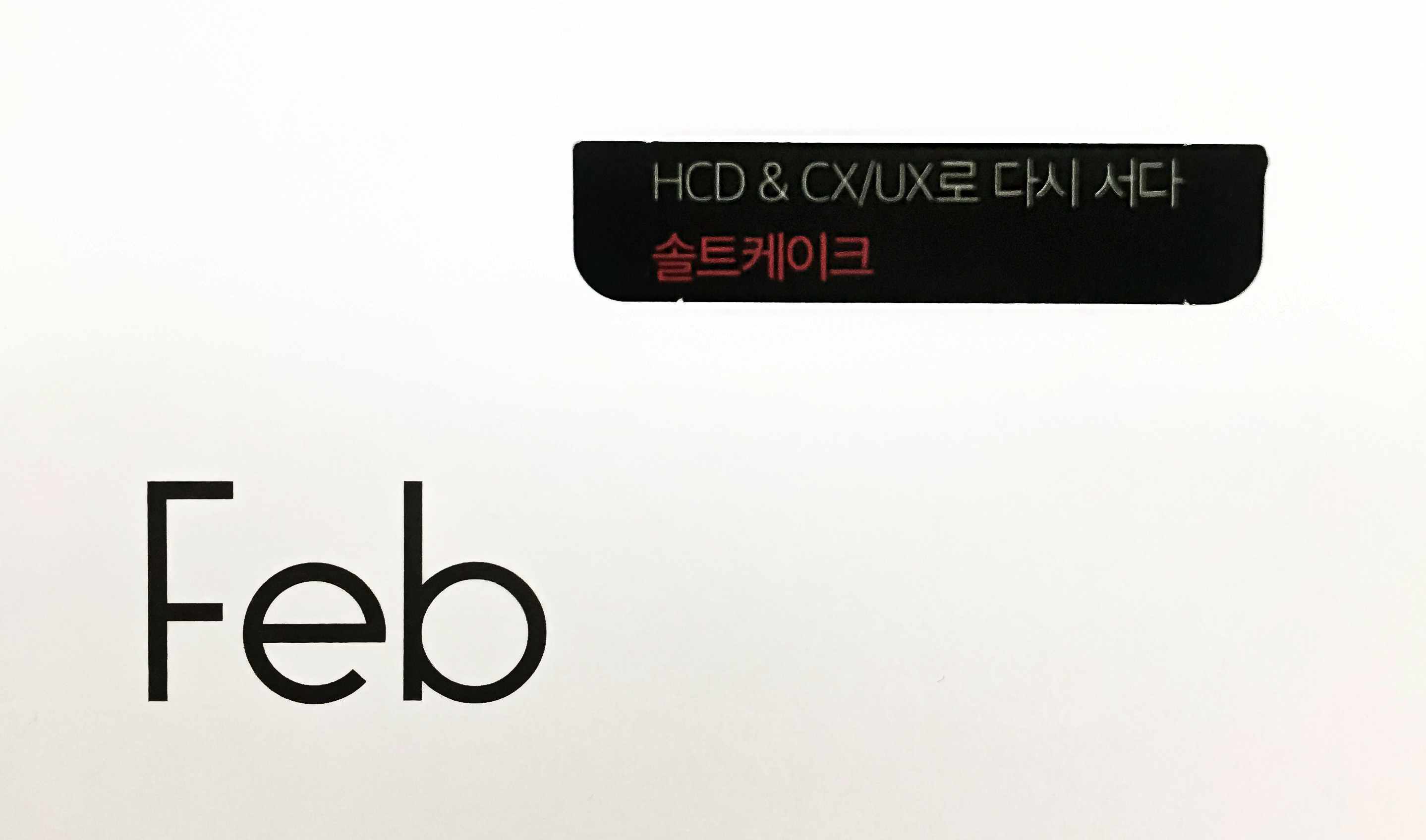 잡지 지면의 Feb 표기와 솔트케이크 광고